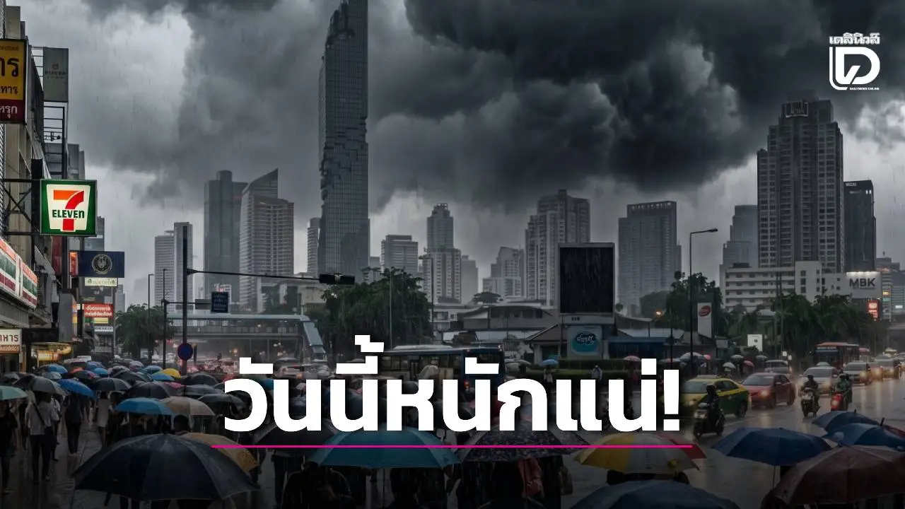 วันนี้หนักแน่! 'ทั่วไทย' ฝนเพิ่มขึ้น อาจทำให้เกิดน้ำท่วมฉับพลัน