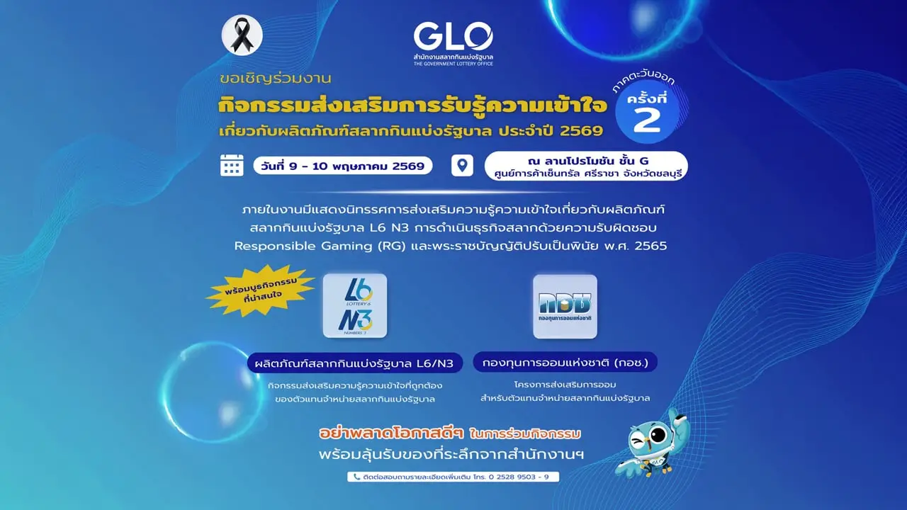 สนง.สลาก ชวนร่วมงานสร้างการรับรู้ผลิตภัณฑ์-ซื้อสลากอย่างมีสติ 9-10 พ.ค.นี้ ที่ชลบุรี