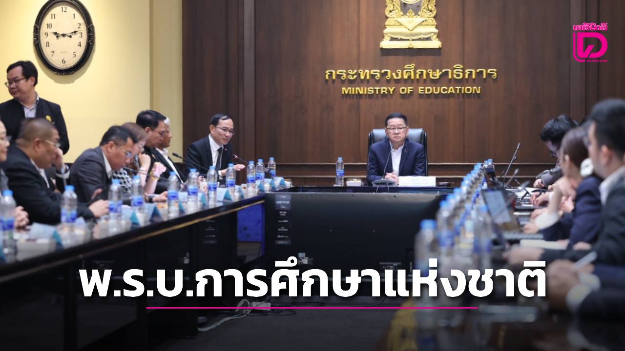 ‘ประเสริฐ’ ตั้งทีมพิเศษ ดัน ร่างพ.ร.บ.การศึกษาแห่งชาติ ลั่นต้องคลอดทันรัฐบาลนี้