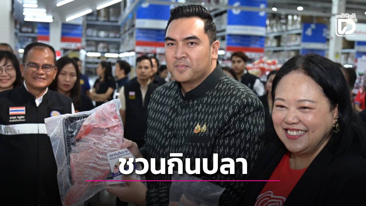 ส่งเสริมปลาน้ำจืดช่วยเกษตรกร สร้างเสถียรภาพแก่ตลาดสินค้าปลาน้ำจืดในประเทศ