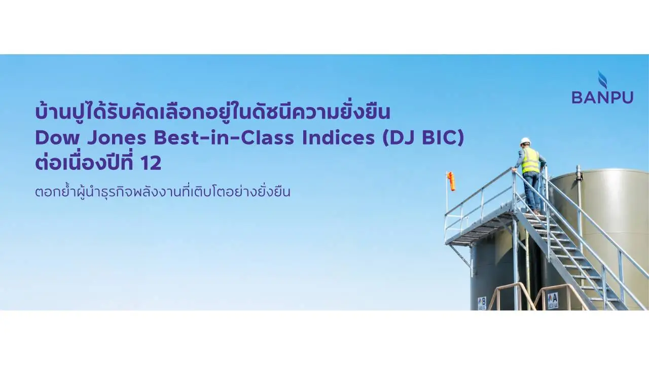 บ้านปู ได้รับคัดเลือกอยู่ในดัชนีความยั่งยืน Dow Jones Best-in-Class Indices (DJ BIC) ต่อเนื่องปีที่ 12