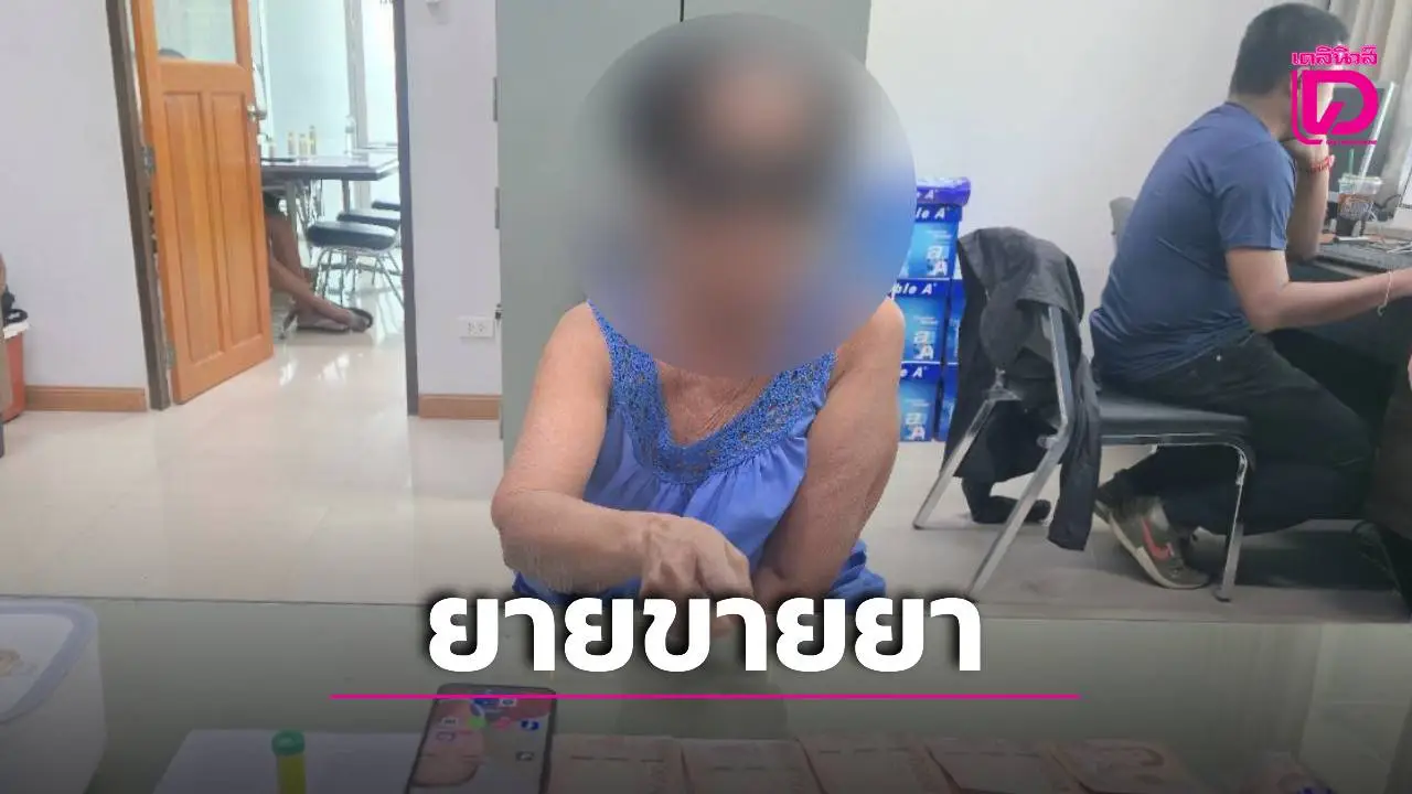 ตร.เขาย้อยบุกจับ ‘แม่เฒ่า’ วัย 72 ปี ลักลอบขาย ‘ยาบ้า’ ผ่านเฟซบุุ๊ก ให้วัยรุ่นในชุมชน