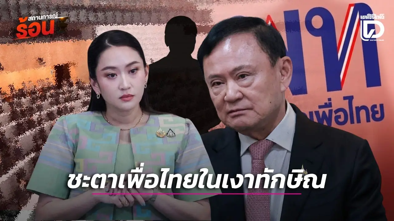 ชะตาเพื่อไทยในเงาทักษิณ