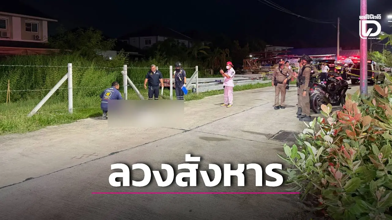 ‘ตร.บางละมุง’ เร่งตามล่า ‘คนร้าย’ สวมรอยสาวแชทลวง เหยื่อสังหาร ในซอยสุขุมวิทพัยา 15/12