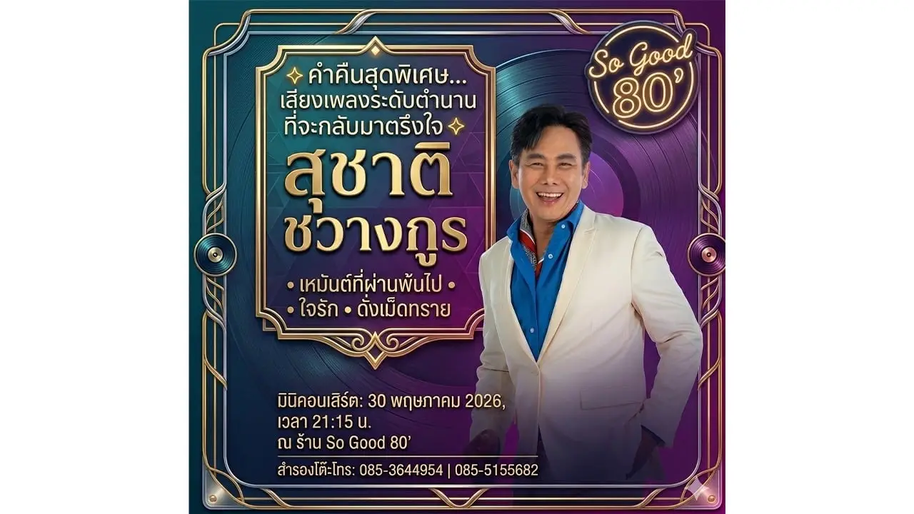 เปิดวาร์ปพาย้อนเวลา… กลับไปหาค่ำคืนที่แสนงดงาม กับเสียงเพลงระดับตำนานที่ทุกคนคิดถึง