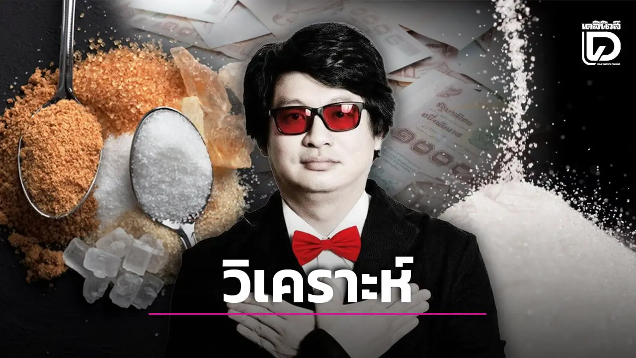 ‘บก.ลายจุด’ ชี้คนไทยกินน้ำตาลแพงกว่าส่งออก ทั้งๆที่เราเป็นผู้ผลิต