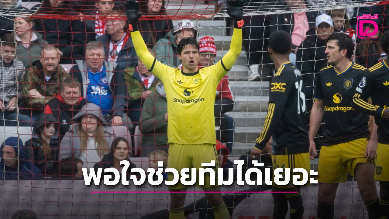 'ลัมเมนส์' เซฟชีวิต 'ผีแดง' พอใจช่วยทีมได้เยอะในเกมบุกเจ๊า 'แมวดำ'