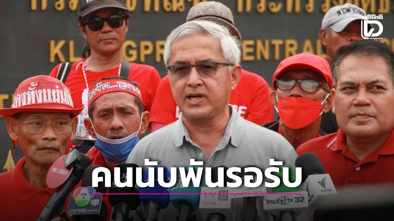 'ก่อแก้ว' ยันพรุ่งนี้คนเสื้อแดงนับพัน จะเดินทางมารอ 'ทักษิณ' หน้าเรือนจำ