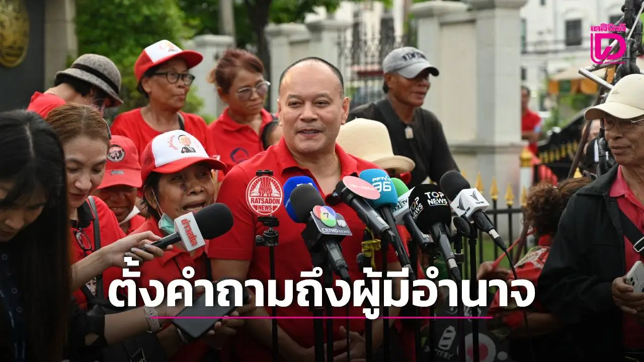 'ณัฐวุฒิ' ตั้งคำถามถึงผู้มีอำนาจ ติดกำไล EM 'ทักษิณ' ในวัย 77 ปี