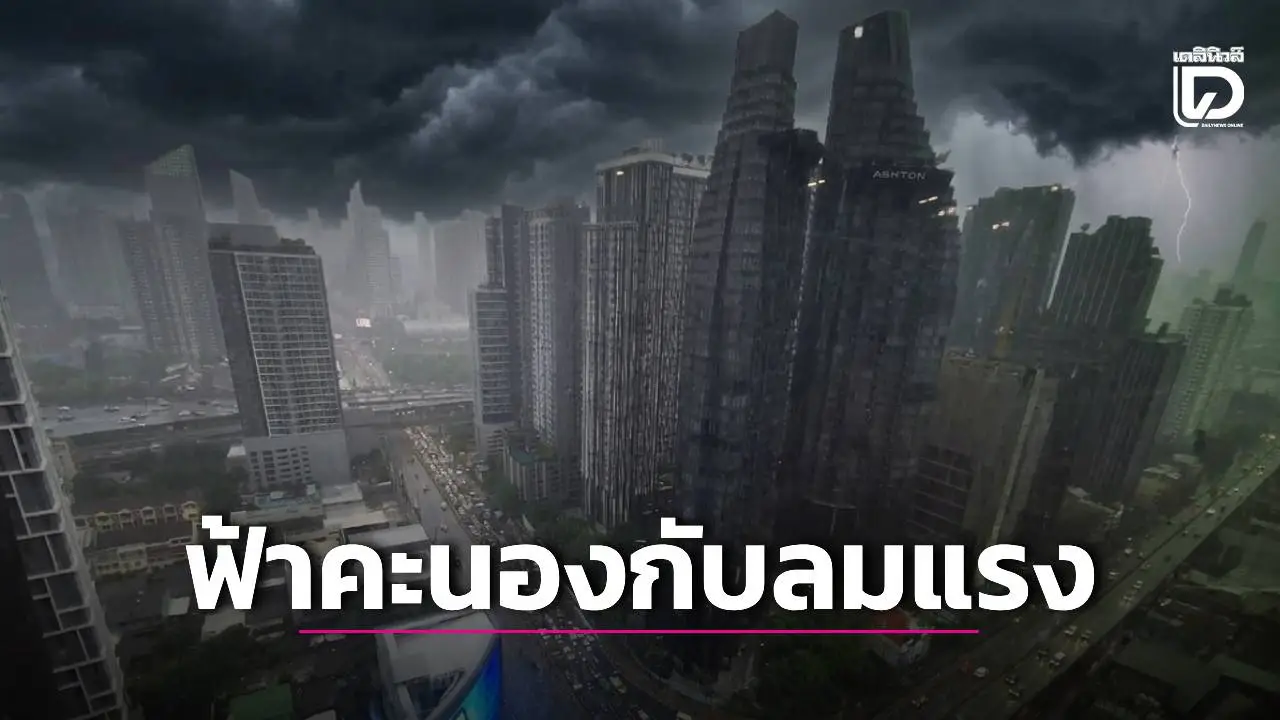 'เหนือ-ใต้' มีฝนตกหนัก 'กทม.' ฟ้าคะนอง-ลมกระโชกแรง
