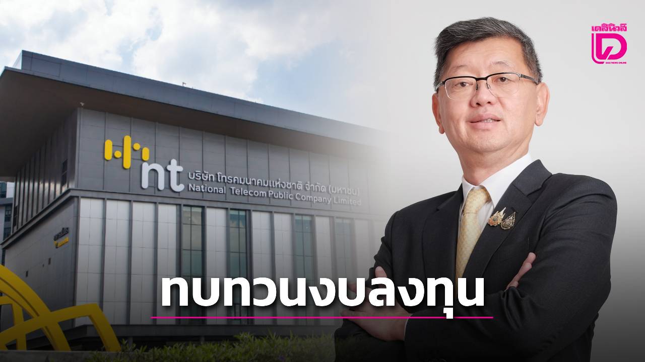 'บอร์ด เอ็นที' สั่งทบทวนงบลงทุน 4,800 ลบ. ยันต่ออายุ 'พ.อ.สรรพชัยย์' ไม่ขัดข้อ กม.