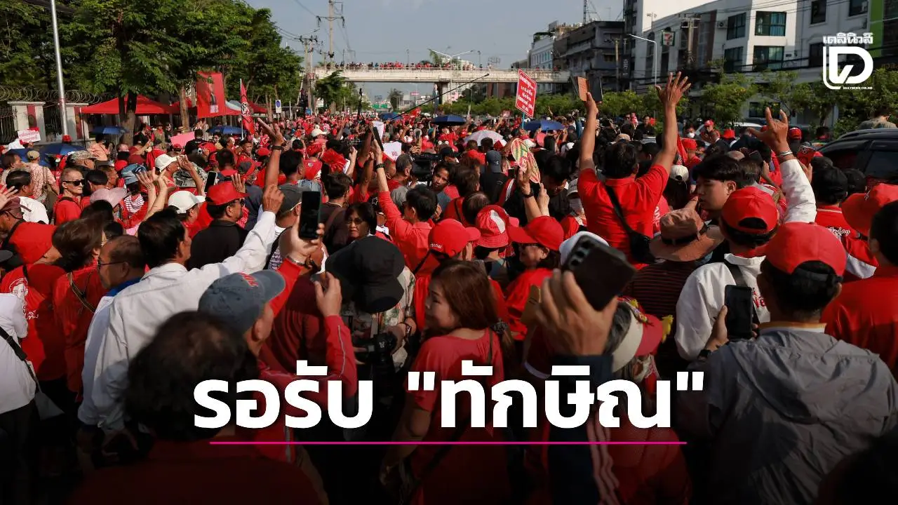 คลื่นมหาชนคนเสื้อแดงนับพันคน รอต้อนรับ 'ทักษิณ' กลับบ้าน