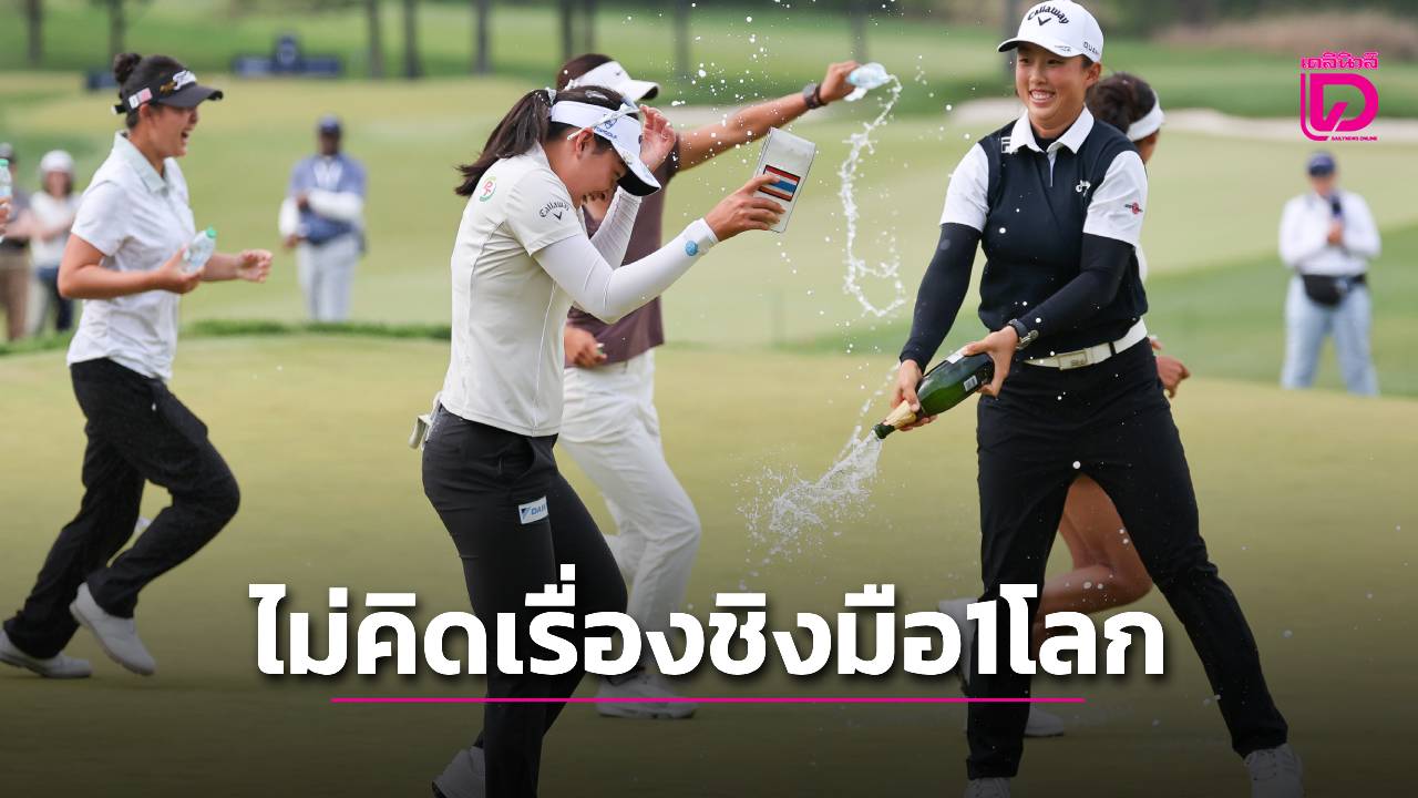 'โปรจีโน่' ยันไม่ได้คิดเรื่องทวงบัลลังก์มืออันดับ1โลก