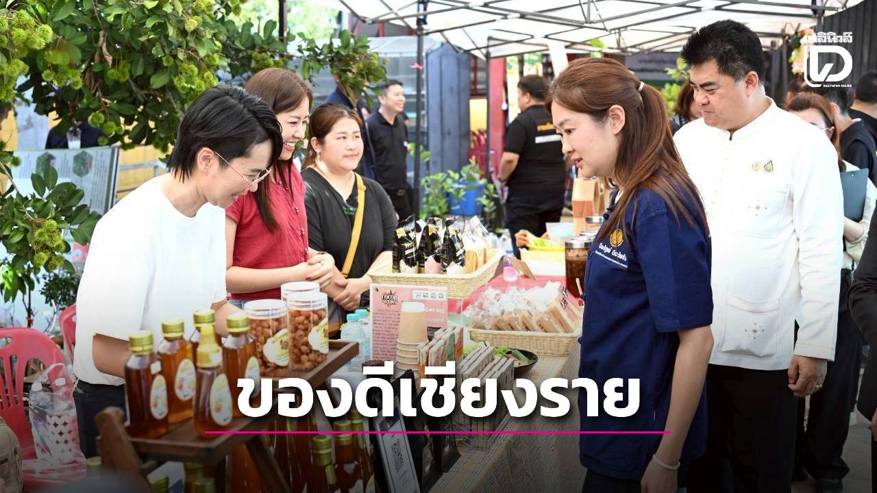 ชูของดีเชียงราย ‘น้ำผึ้งชุมชน–ข้าวอินทรีย์’ พร้อมดันสู่ตลาดมูลค่าสูง
