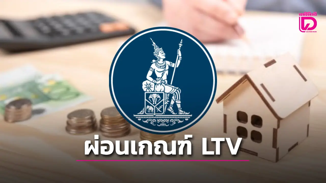 แบงก์ชาติ จ่อขยายเวลาผ่อนเกณฑ์ LTV ต่ออีก 1 ปี สิ้นสุด 30 มิ.ย.70