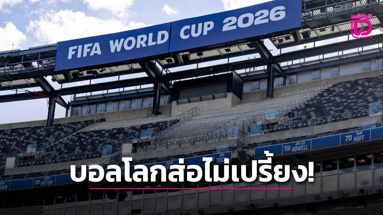 ฟุตบอลโลก2026ส่อไม่ฮิต!โรงแรมโอดยอดจองที่พักต่ำกว่าคาด