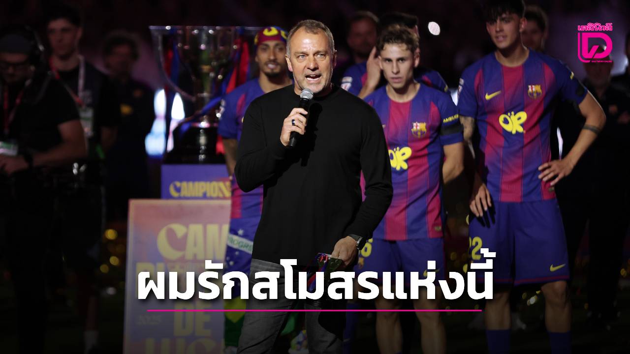 ปากหวาน!! 'ฮันซี ฟลิค' เผยความในใจ รักบาร์เซโลนา หลังพาทีมสยบราชัน คว้าแชมป์ลีกสมัยที่ 29