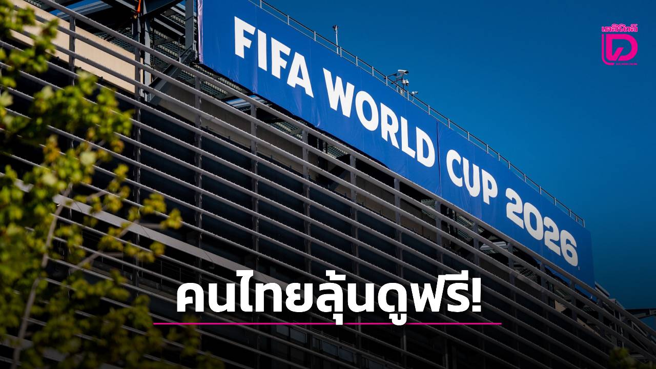 ด่วน! แฟนบอลไทยเตรียมเฮ!ครม.นัดหารือให้ได้ดูบอลโลกฟรี