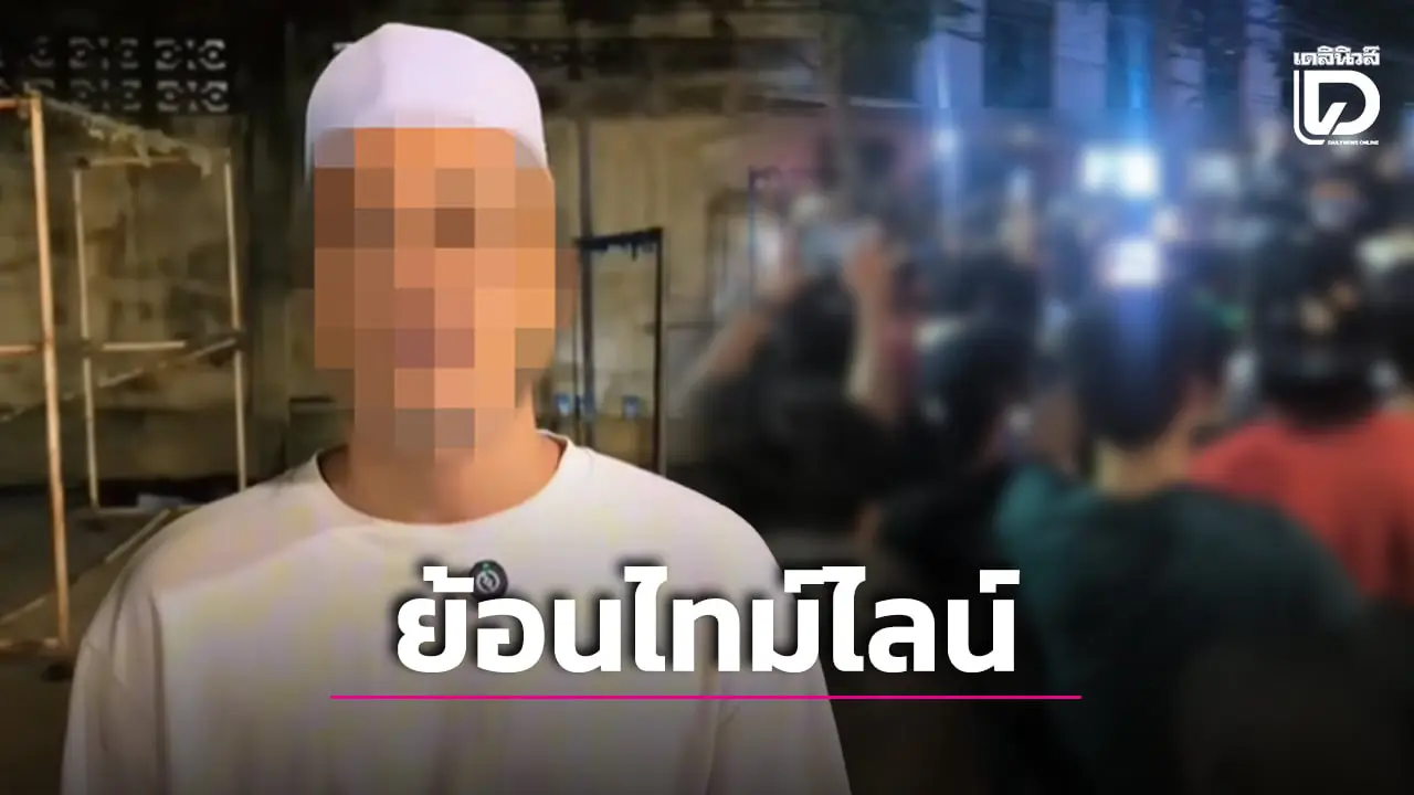 ย้อนไทม์ไลน์เดือด ‘รามคำแหง 53’ ทำไมผู้คนนับพันมารวมตัวกัน