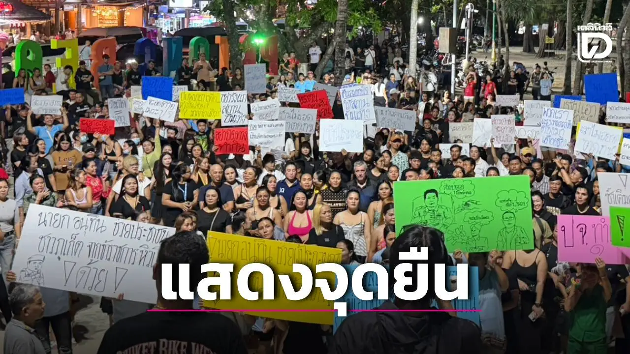 ผู้ประกอบการสถานบันเทิง ‘ป่าตอง-ภูเก็ต’ รวมตัวแสดงจุดยืน ต้านส่วย ร้องรัฐแก้ปัญหาใบอนุญาต-รีดไถ