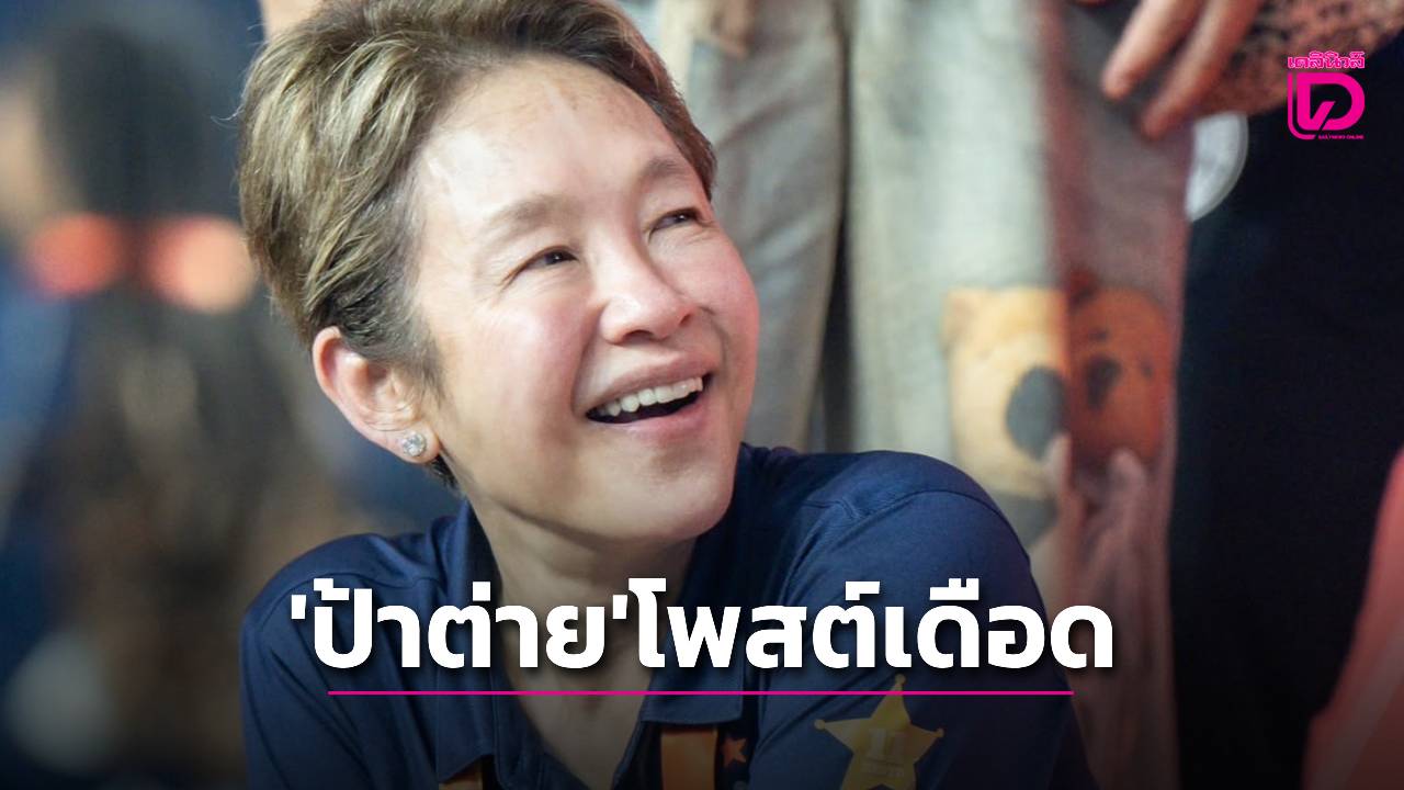 เดือดไฟลุก! ‘กรุณา ชิดชอบ’ โพสต์ ‘ก็แค่พวกขี้โกง’