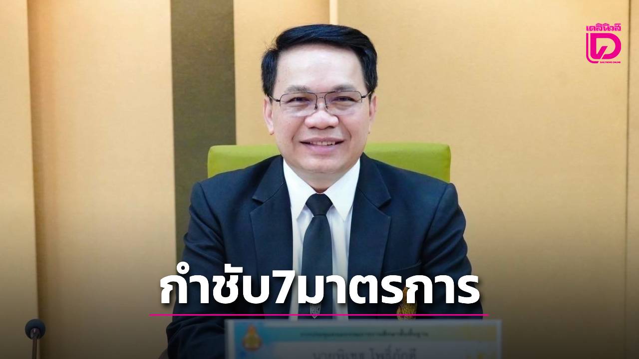สพฐ.ส่งคำสั่งด่วนทุกเขตพื้นที่ ใช้ 7 มาตรการช่วยผู้ปกครอง ฝ่าวิกฤตพลังงาน