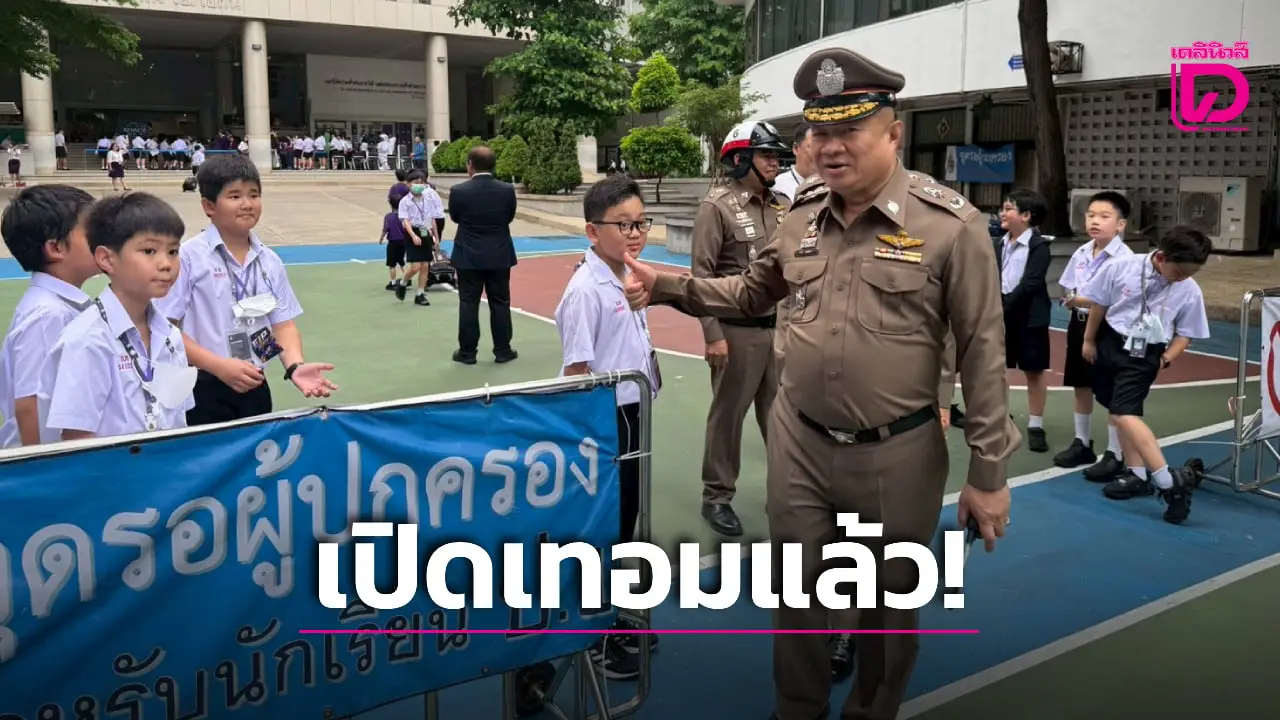 เปิดเทอมแล้ว! ‘รอง ผบช.น.’ รุดแก้ปัญหาจราจรบริเวณหน้า รร.กรุงเทพคริสเตียน