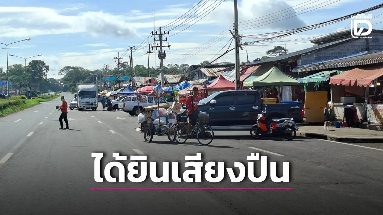ชาวบ้านผวาเขมรยิงปืนซํ้า 8 โมงเช้า หวั่นเป็นชนวนเกิดสงครามรอบ 3