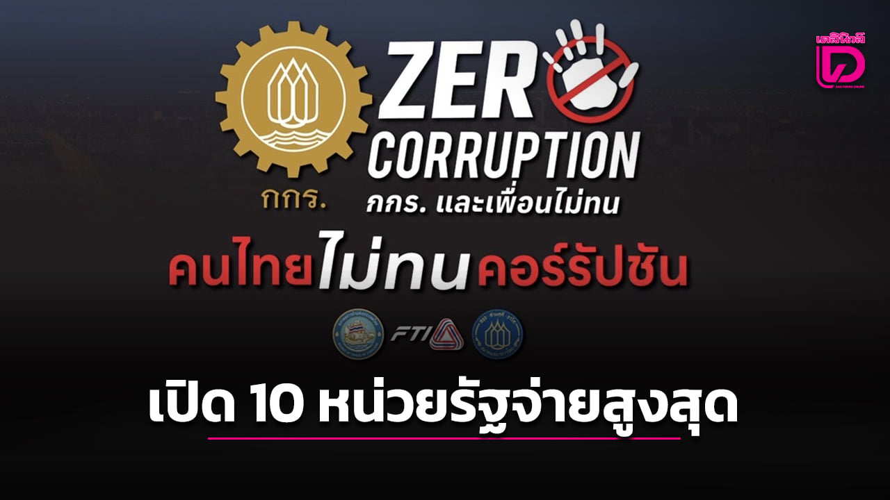 เอกชนสุดทน! แฉ 10 หน่วยงานรัฐ ต้องจ่ายใต้โต๊ะสูงสุด 'ครั้งละแสน'