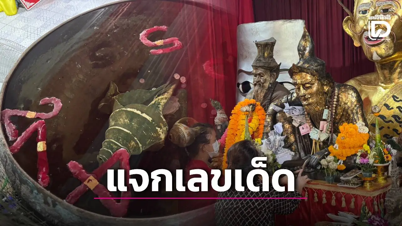 แจกเลขเด็ดอ่างน้ำมนต์อาศรมฤาษี ลอยจับคู่ 3 ตัว 2 กลุ่ม