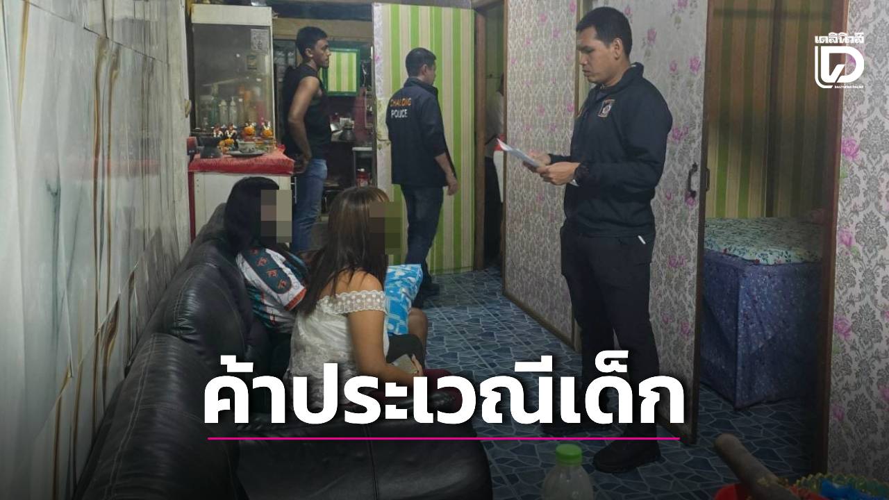 บุกทลายร้านนวดดังกลางภูเก็ต นำเด็กหญิงวัย 16 มานวดพิเศษลูกค้า