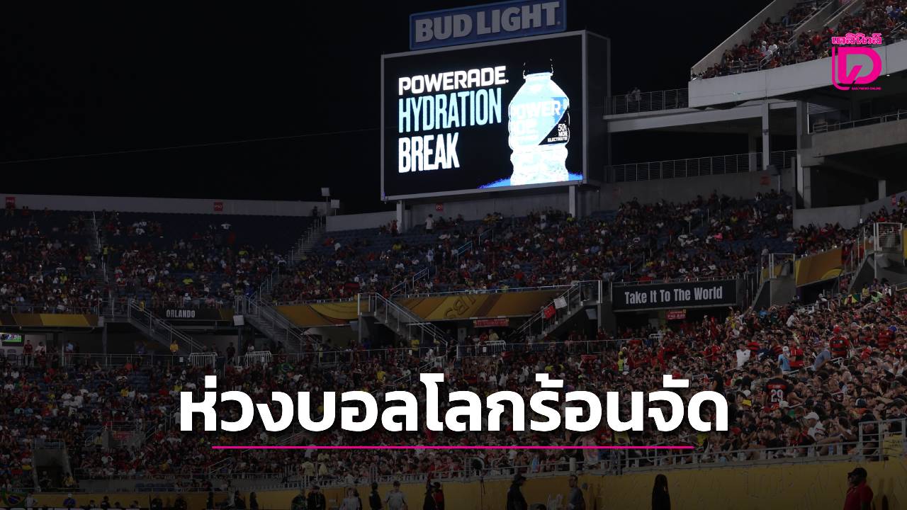 นักวิทย์กังวลฟุตบอลโลก2026อากาศร้อนจัดจนเป็นอันตราย
