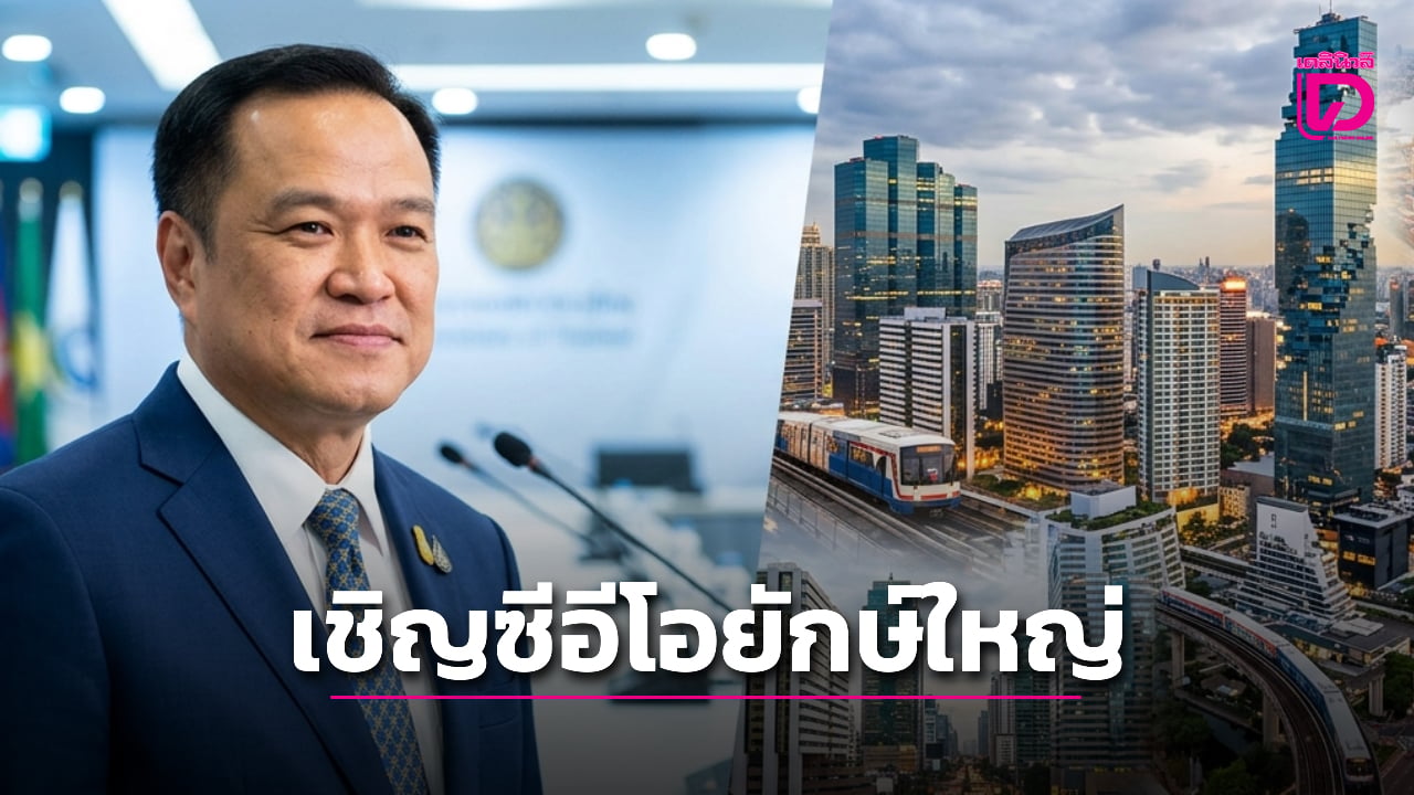 นายกฯ อนุทิน เชิญ CEO ยักษ์ใหญ่-ภาคเอกชน 15 พ.ค.นี้