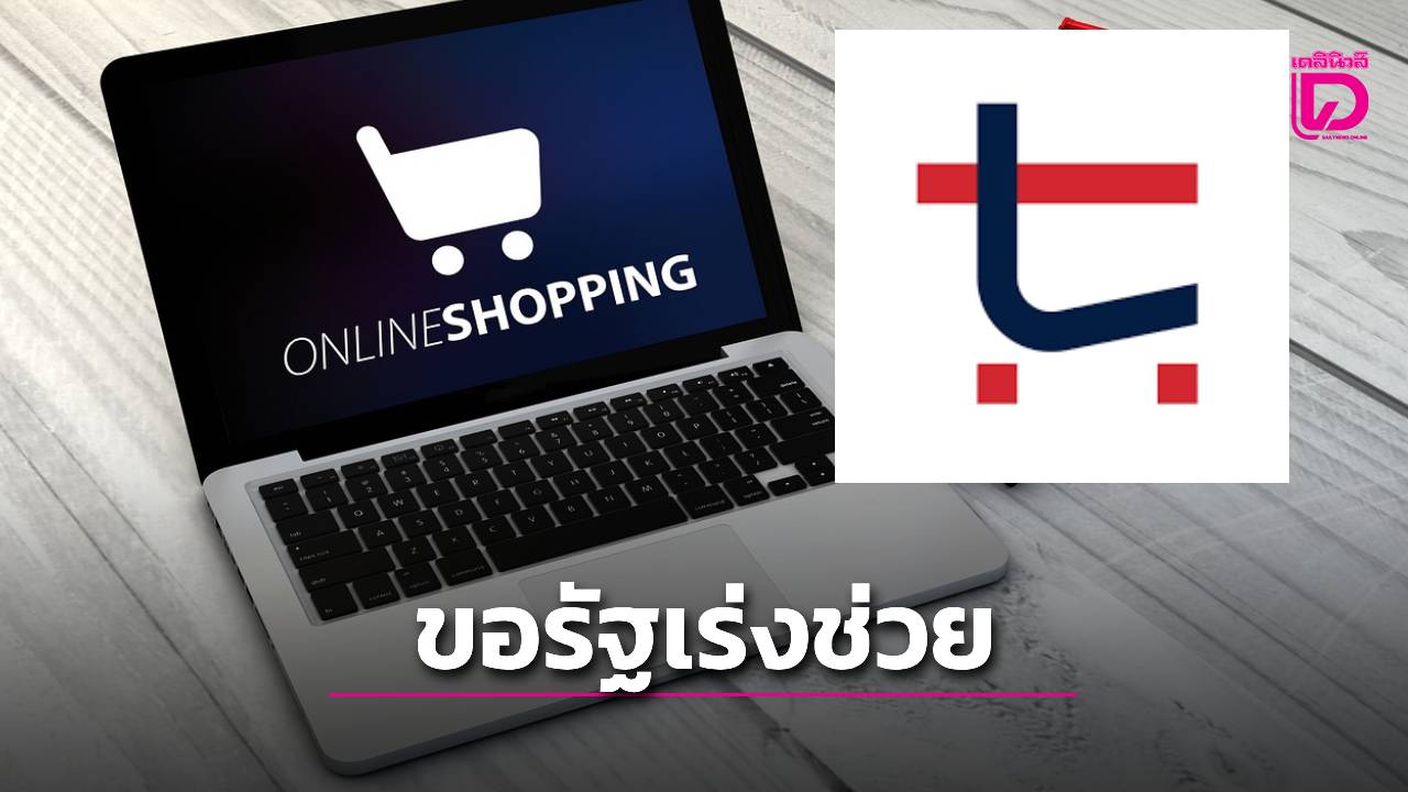 'สมาคมอีคอมเมิร์ซไทย'​ยื่นขอภาครัฐเร่งช่วยผู้ค้ารายย่อยหลังแพลตฟอร์มโขกค่าธรรมเนียมเพิ่มต่อเนื่อง