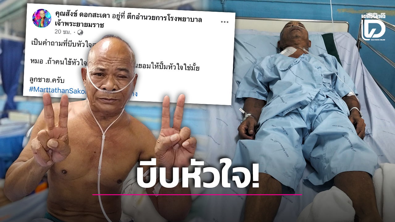‘สังข์ ดอกสะเดา’ ทรุดเข้าไอซียู-ใส่ท่อช่วยหายใจ ลูกชายเผยนาทีหมอถามถึงกรณีปั๊มหัวใจยื้อชีวิต