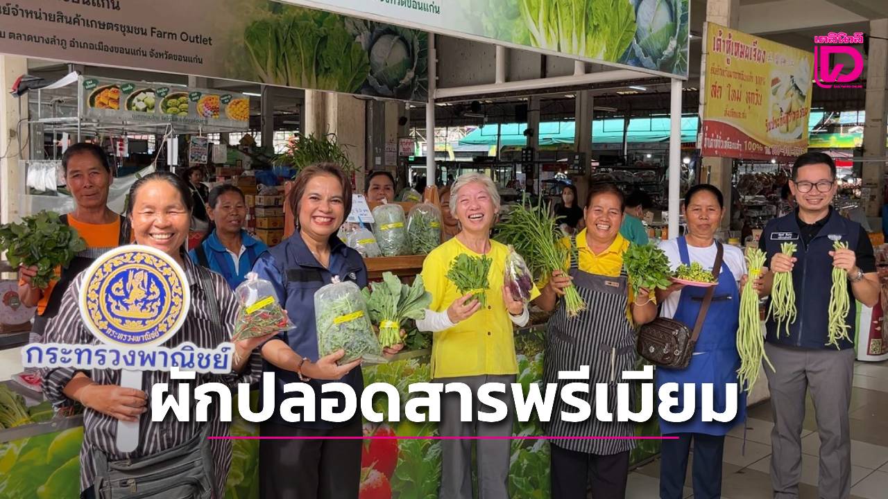 พาณิชย์ขอนแก่น จับมือตลาดบางลำภู เปิดฟาร์มเอาท์เล็ตแห่งใหม่ใจกลางเมือง ขนผักปลอดสารพรีเมียมขายให้บริโภค