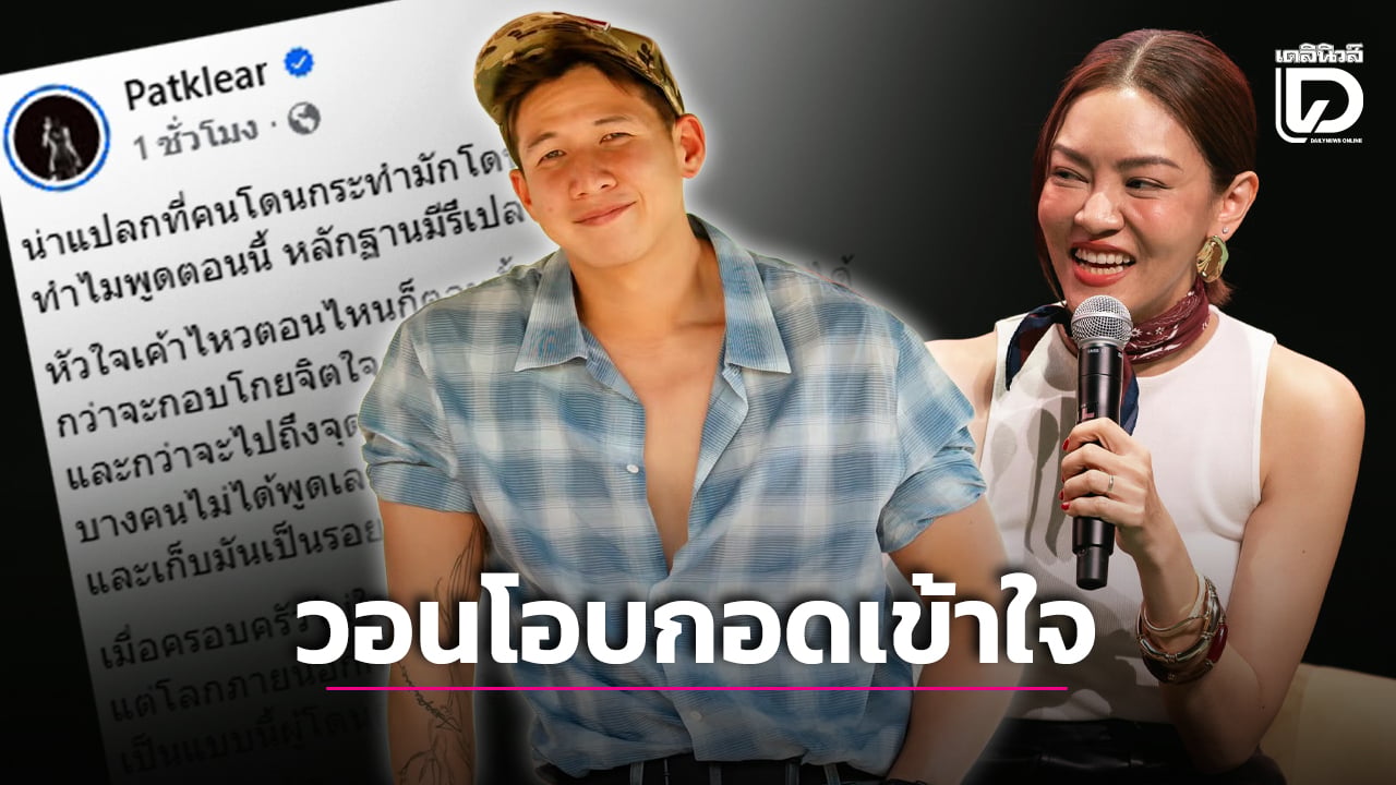‘แพท KLEAR’ ฟาดจุกปมประเด็นร้อนร้อน ลั่นอย่าถามหาหลักฐาน วอนสังคมโอบกอดด้วยความเป็นมนุษย์