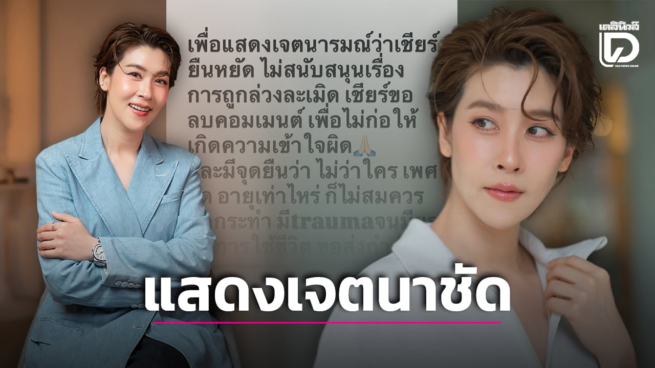 ‘เชียร์ ฑิฆัมพร’ ลบคอมเมนต์แล้ว! ยันเจตนาให้กำลังใจ ‘มายด์’ แค่ห่วงหลานในท้อง-ผิดถูกว่ากันไปตามจริง