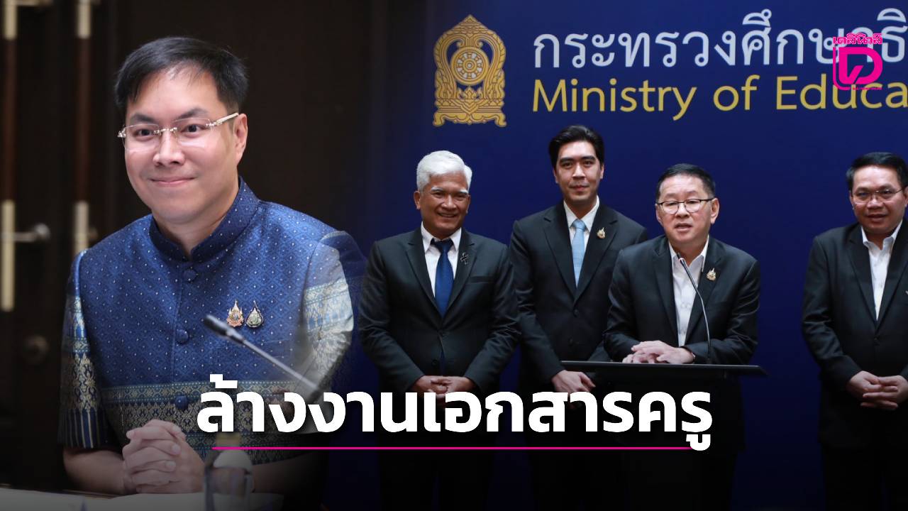 ศธ.เอาจริง! จี้ทุกหน่วยตัดงานซ้ำซ้อน ล้างงานเอกสารครู ‘ประเสริฐ’ ลั่น เปิดเทอมนี้ ต้องเห็นผล