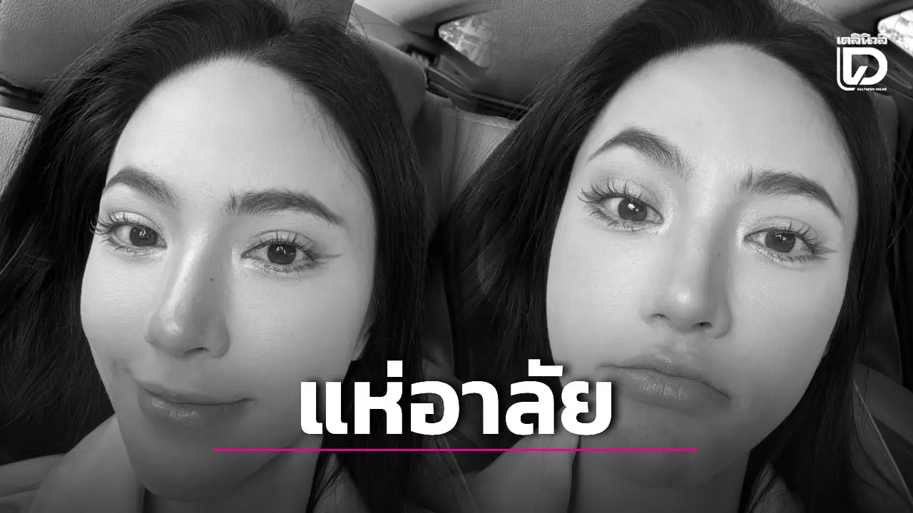 ช็อกวงการบิวตี้! ‘น้องเอี๊ยม’ เจ้าของเพจดัง ‘วันนี้รีวิวอะไรดี’ เสียชีวิตกะทันหัน