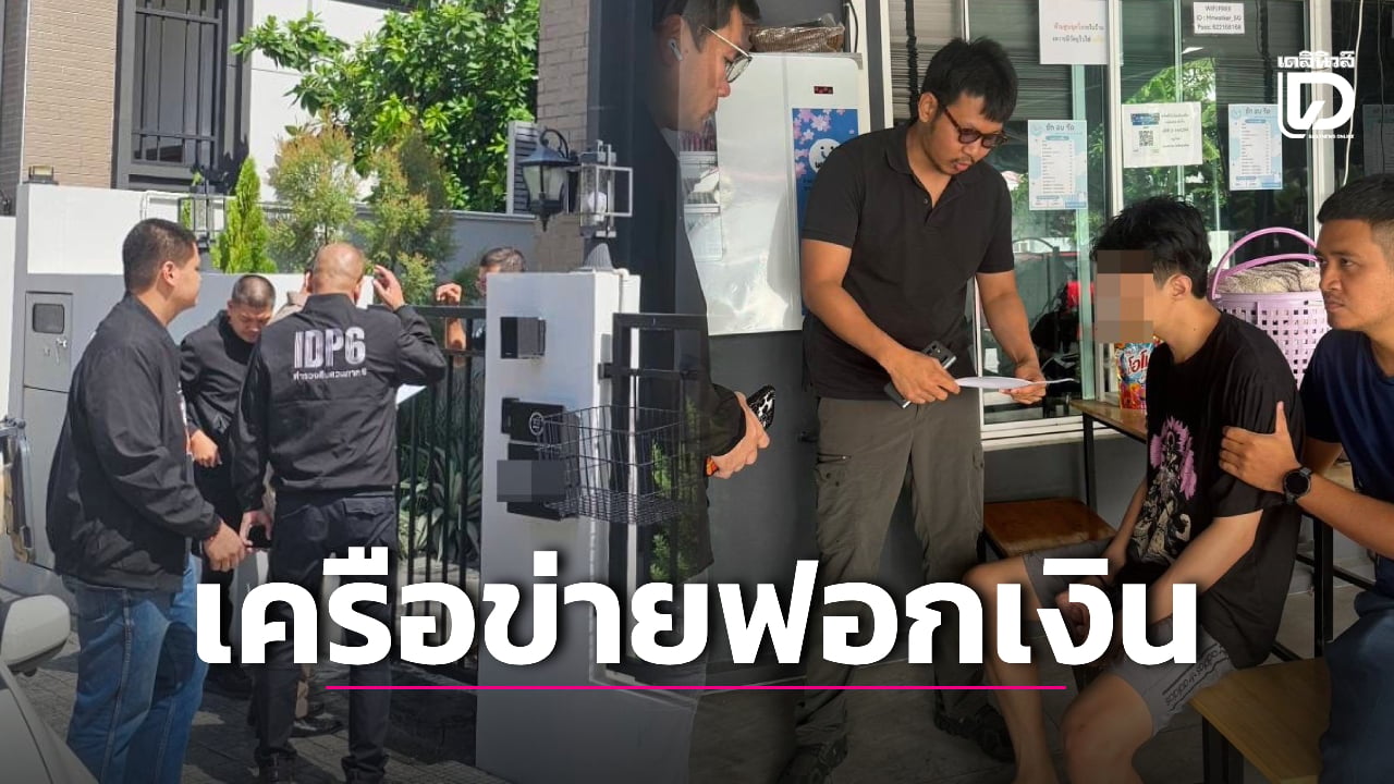 ตำรวจภาค 6 ทลายเครือข่ายฟอกเงินแก๊งคอลเซ็นเตอร์ รวบ 4 ผู้ต้องหารายใหญ่