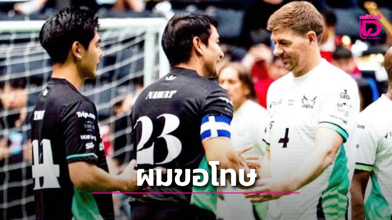 'ป้อง ณวัฒน์' ออกโรงขอโทษกรณีดราม่าแซวแรง 'เจอร์ราร์ด' จะลื่นอีกไหม