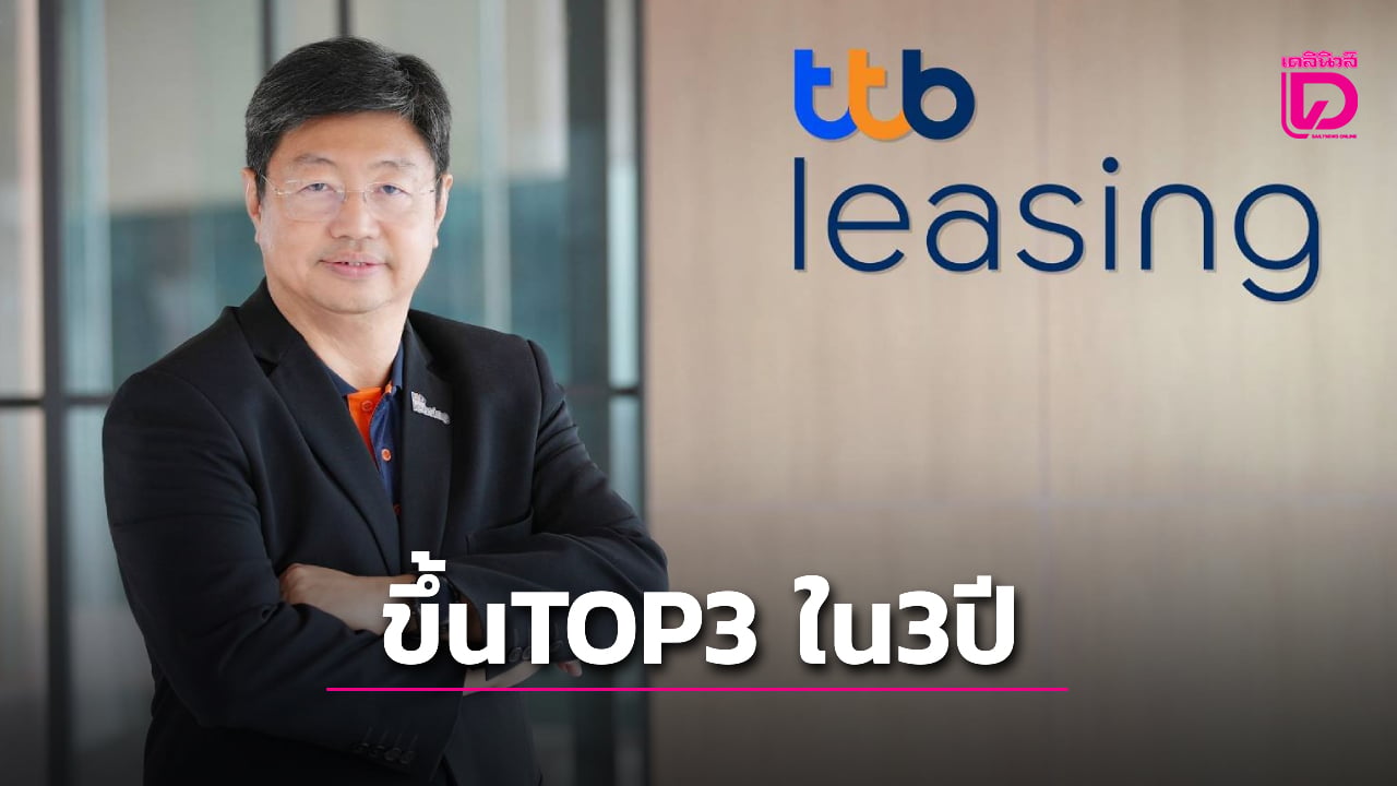 เปิดตัว ‘ทีทีบี ลีสซิ่ง’ ปักธงขึ้นเบอร์ 3 ใน 3 ปี คุมความเสี่ยงไร้กังวลหนี้เสีย