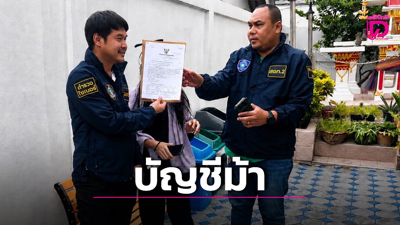 สอท.2 บุกล็อกสาวเชียงใหม่ คดีบัญชีม้า อ้างถูกแก๊งหลอกออนไลน์นำไปใช้