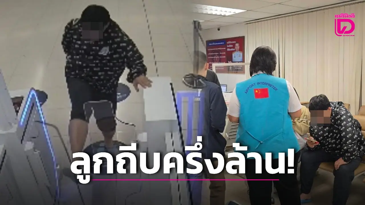 ถีบเดียวครึ่งล้าน! หนุ่มจีนหัวร้อน พังช่อง Auto Gate สุวรรณภูมิ