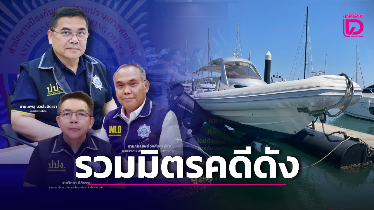 ปปง.แถลงรวมคดีใหญ่ ‘ยึดเรือเมียเบนสมิธ-ฟันแก๊งงาบเงินวัด-สส.ชนนพัฒน์’