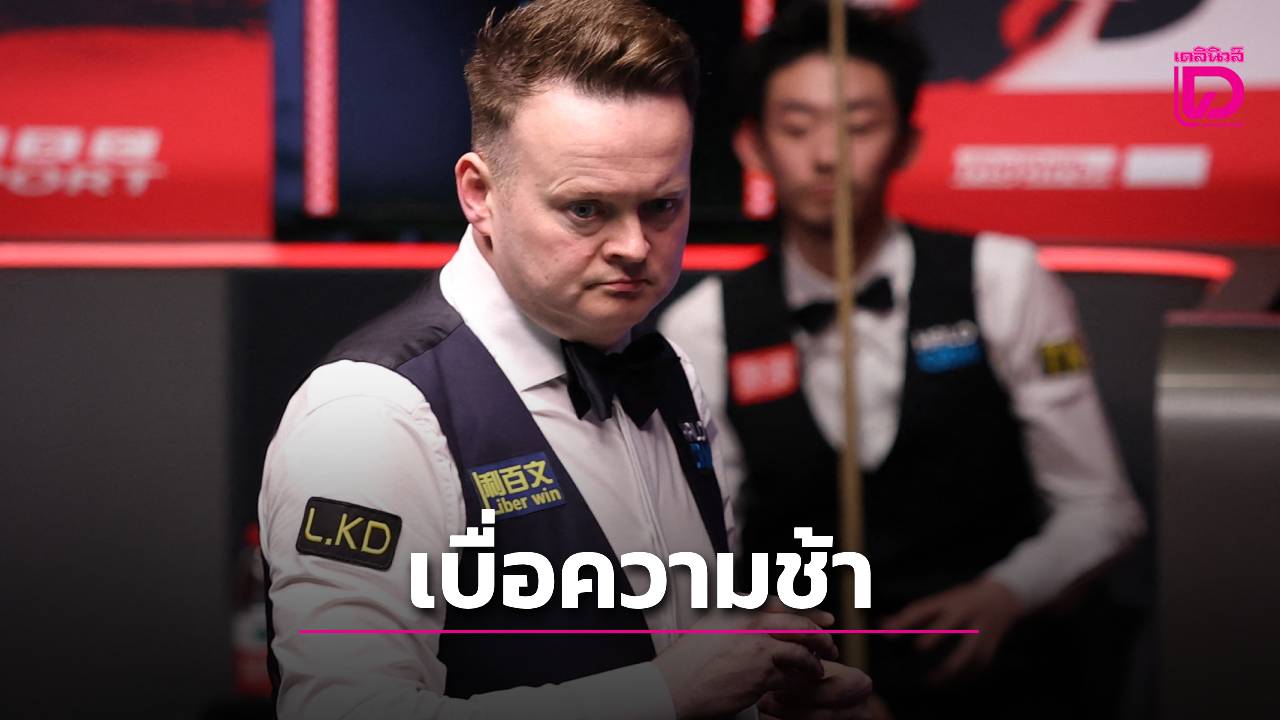 ถูกใจสายแทงเร็ว! อดีตแชมป์สอยคิวโลกอยากให้มีการจับเวลาลดเฟรมยืดเยื้อ