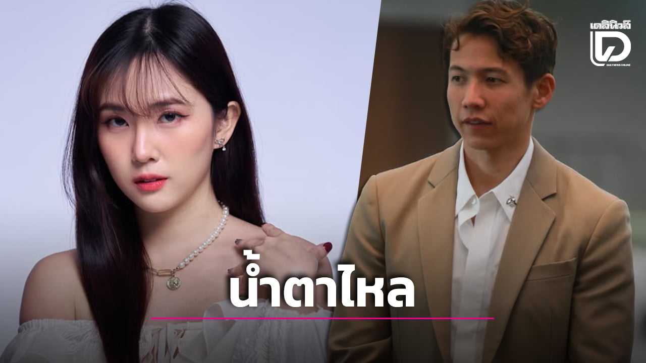 ‘เพชร’ ยูทูบเบอร์ดัง ย้อนความสัมพันธ์ตอนคบ ‘ทราย สก๊อต’ เพิ่งรู้ความจริงทำน้ำตาไหล