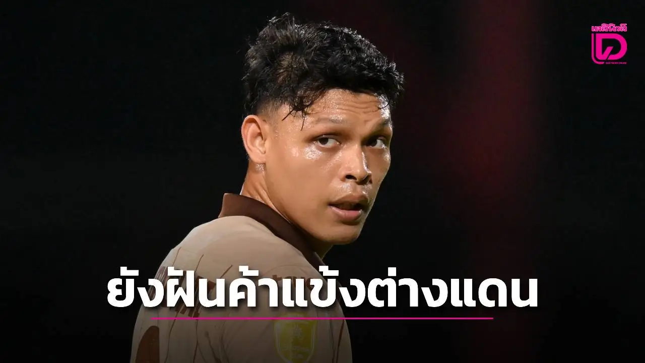 ‘อาร์ม-ศุภชัย’ วัย 27 ปี ยังไม่ทิ้งฝันไปค้าแข้งต่างแดน