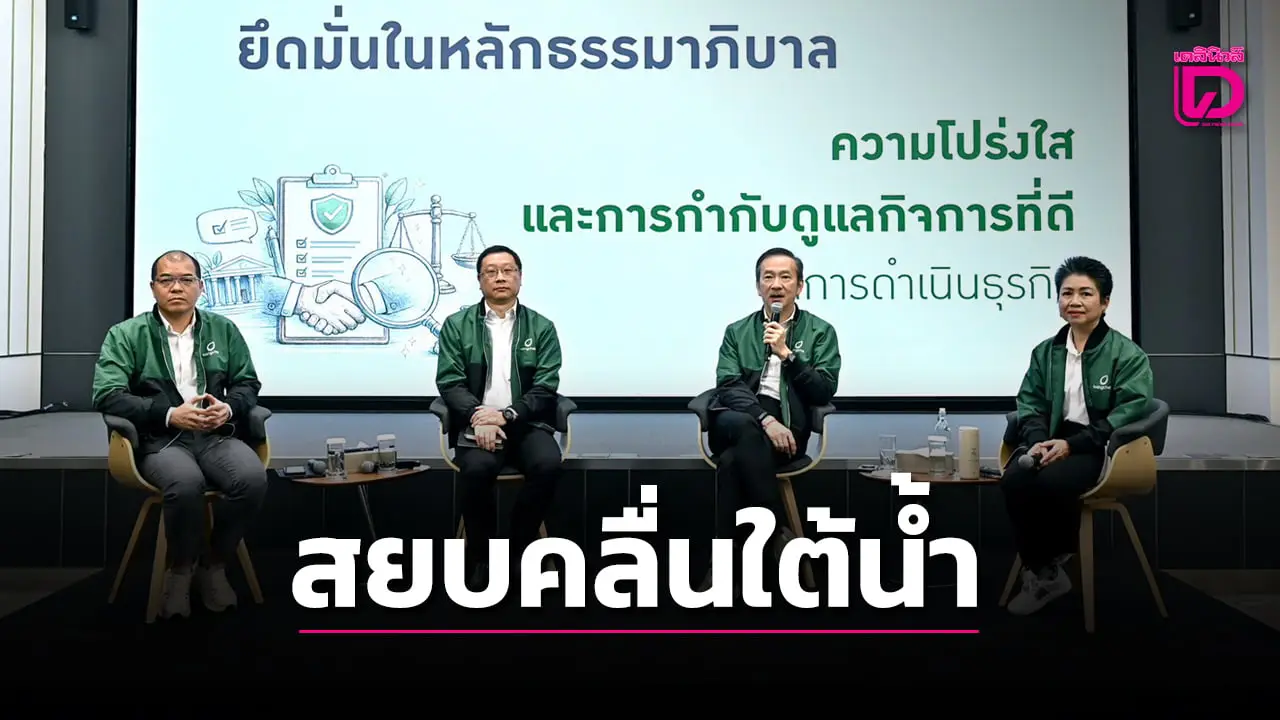 บางจากแจงยิบซื้อคลังน้ำมันเพชรบุรี 9 พันล้าน ใช้ธรรมาภิบาลทุกขั้นตอน ไม่ด้อยค่า